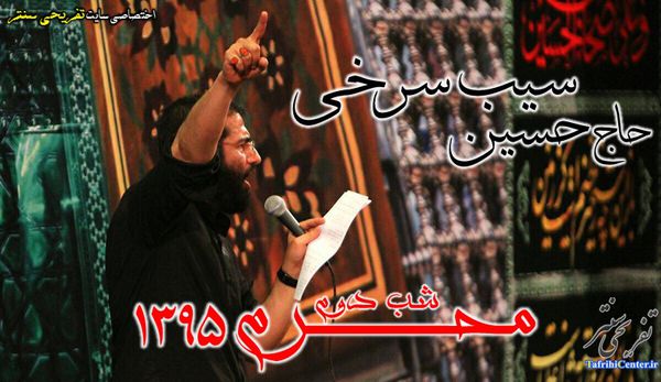 دانلود مداحی حاج حسین سیب سرخی شب دوم محرم 95