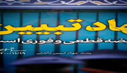 جهاد تبیین در فضای مجازی