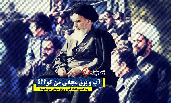 آب و برق مجانی من کو؟!