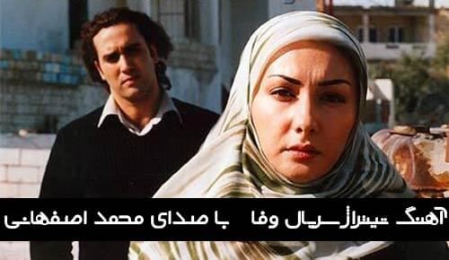 دانلود آهنگ تیتراژ سریال وفا با صدای محمد اصفهانی