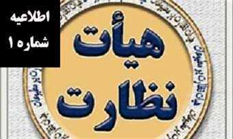 اطلاعیه شماره (1) هیات نظارت بر انتخابات استان گلستان