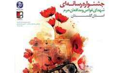 معرفی برگزیدگان جشنواره رسانهای شهدای غواص و مدافع حرم گلستان